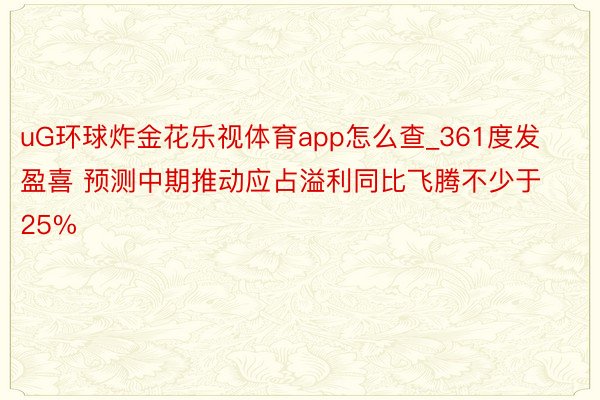 uG环球炸金花乐视体育app怎么查_361度发盈喜 预测中期推动应占溢利同比飞腾不少于25%