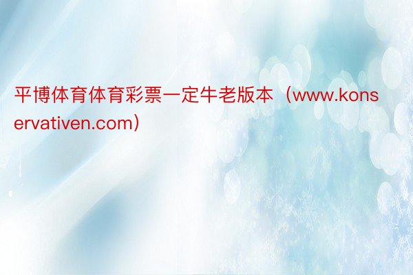 平博体育体育彩票一定牛老版本（www.konservativen.com）